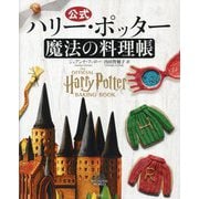 公式ハリー・ポッター魔法の料理帳 [単行本]