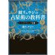 鏡リュウジの占星術の教科書〈5〉ハイテクニック編〈2〉 [単行本]