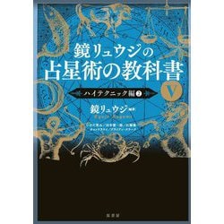 ヨドバシ.com - 鏡リュウジの占星術の教科書〈5〉ハイテクニック編〈2