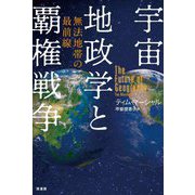 宇宙地政学と覇権戦争―無法地帯の最前線 [単行本]