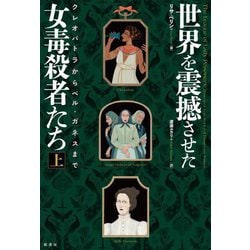 世界を震撼させた女毒殺者たち〈上〉クレオパトラからベル・ガネスまで [単行本]