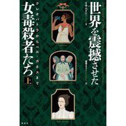 世界を震撼させた女毒殺者たち〈上〉クレオパトラからベル・ガネスまで [単行本]