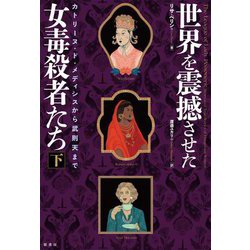 世界を震撼させた女毒殺者たち〈下〉カトリーヌ・ド・メディシスから武則天まで [単行本]
