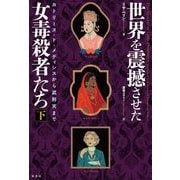 世界を震撼させた女毒殺者たち〈下〉カトリーヌ・ド・メディシスから武則天まで [単行本]