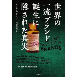 世界の一流ブランド誕生に隠された真実 [単行本]