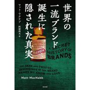 世界の一流ブランド誕生に隠された真実 [単行本]