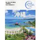 沖縄 第4版 (おとな旅プレミアム―九州沖縄〈4〉) [全集叢書]