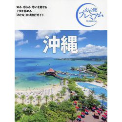 沖縄 第4版 (おとな旅プレミアム―九州沖縄〈4〉) [全集叢書]