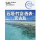 石垣・竹富・西表・宮古島 第4版 (おとな旅プレミアム―九州沖縄〈5〉) [全集叢書]