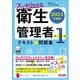 スッキリわかる衛生管理者第1種〈2024年度版〉―テキスト&問題集 [単行本]