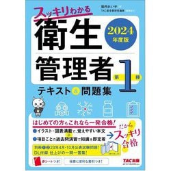 スッキリわかる衛生管理者第1種〈2024年度版〉―テキスト&問題集 [単行本]