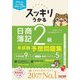 スッキリうかる日商簿記2級本試験予想問題集〈2024年度版〉(スッキリシリーズ) [単行本]