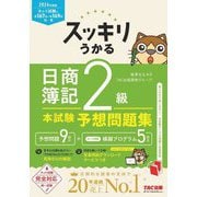 スッキリうかる日商簿記2級本試験予想問題集〈2024年度版〉(スッキリシリーズ) [単行本]