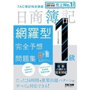 日商簿記1級網羅型完全予想問題集〈2024年度版〉 [単行本]