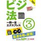 ビジネス実務法務検定試験一問一答エクスプレス3級〈2024年度版〉―ビジ法 [単行本]