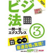 ビジネス実務法務検定試験一問一答エクスプレス3級〈2024年度版〉―ビジ法 [単行本]