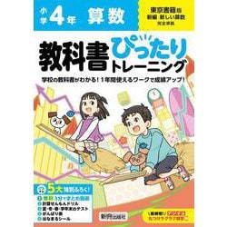 小学 教科書ぴったりトレーニング 算数４年 東京書籍版(教科書完全対応、オールカラー、丸つけラクラク解答デジタル、ぴたトレ５大特別ふろく！/無料３分でまとめ動画/計算せんもんドリル/夏・冬・春・学年末のテスト/がんばり表/はなまるシール) [全集叢書]