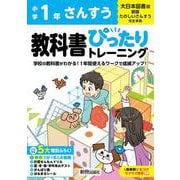 小学 教科書ぴったりトレーニング さんすう１年 大日本図書版(教科書完全対応、オールカラー、丸つけラクラク解答、ぴたトレ５大特別ふろく！/無料３分でまとめ動画/計算せんもんドリル/夏・冬・春・学年末のテスト/がんばり表/はなまるシール) [全集叢書]