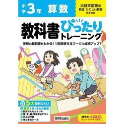 小学 教科書ぴったりトレーニング 算数３年 大日本図書版(教科書完全対応、オールカラー、丸つけラクラク解答デジタル、ぴたトレ５大特別ふろく！/無料３分でまとめ動画/計算せんもんドリル/夏・冬・春・学年末のテスト/がんばり表/はなまるシール) [全集叢書]