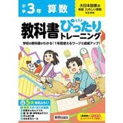 小学 教科書ぴったりトレーニング 算数３年 大日本図書版(教科書完全対応、オールカラー、丸つけラクラク解答デジタル、ぴたトレ５大特別ふろく！/無料３分でまとめ動画/計算せんもんドリル/夏・冬・春・学年末のテスト/がんばり表/はなまるシール) [全集叢書]