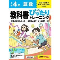 小学 教科書ぴったりトレーニング 算数４年 大日本図書版(教科書完全対応、オールカラー、丸つけラクラク解答デジタル、ぴたトレ５大特別ふろく！/無料３分でまとめ動画/計算せんもんドリル/夏・冬・春・学年末のテスト/がんばり表/はなまるシール) [全集叢書]