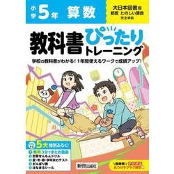 小学 教科書ぴったりトレーニング 算数５年 大日本図書版(教科書完全対応、オールカラー、丸つけラクラク解答デジタル、ぴたトレ５大特別ふろく！/無料３分でまとめ動画/計算せんもんドリル/夏・冬・春・学年末のテスト/がんばり表/はなまるシール) [全集叢書]