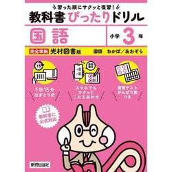 小学 教科書ぴったりドリル 国語３年 光村図書版（教科書完全対応、スマホでもサクッとこたえあわせ、復習テスト、がんばり表つき） [全集叢書]