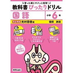 小学 教科書ぴったりドリル 国語６年 光村図書版（教科書完全対応、スマホでもサクッとこたえあわせ、復習テスト、がんばり表つき） [全集叢書]