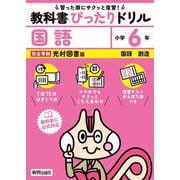 小学 教科書ぴったりドリル 国語６年 光村図書版（教科書完全対応、スマホでもサクッとこたえあわせ、復習テスト、がんばり表つき） [全集叢書]