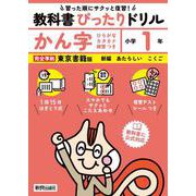 小学 教科書ぴったりドリル かん字１年 東京書籍版（教科書完全対応、スマホでもサクッとこたえあわせ、復習テスト、シール、がんばり表つき） [全集叢書]