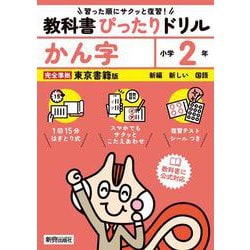 小学 教科書ぴったりドリル かん字２年 東京書籍版（教科書完全対応、スマホでもサクッとこたえあわせ、復習テスト、シール、がんばり表つき） [全集叢書]