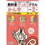 小学 教科書ぴったりドリル かん字２年 東京書籍版（教科書完全対応、スマホでもサクッとこたえあわせ、復習テスト、シール、がんばり表つき） [全集叢書]