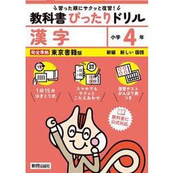 小学 教科書ぴったりドリル 漢字４年 東京書籍版（教科書完全対応、スマホでもサクッとこたえあわせ、復習テスト、がんばり表つき） [全集叢書]