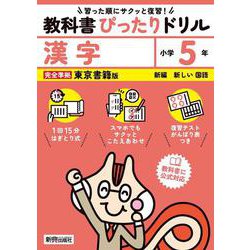 ヨドバシ.com - 小学 教科書ぴったりドリル 漢字5年 東京書籍版