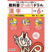 小学 教科書ぴったりドリル 漢字６年 東京書籍版（教科書完全対応、スマホでもサクッとこたえあわせ、復習テスト、がんばり表つき） [全集叢書]