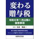 変わる贈与税―令和6年1月以降の留意事項 [単行本]