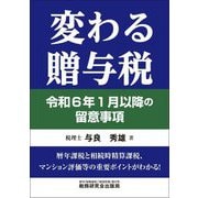 変わる贈与税―令和6年1月以降の留意事項 [単行本]