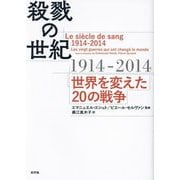 殺戮の世紀1914-2014―世界を変えた20の戦争 [単行本]