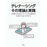 テレナーシング-その理論と実践―事例でわかるテレナーシングの進め方 [単行本]