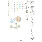 不登校・ひきこもりが終わるとき―体験者が当事者と家族に語る、理解と対応の道しるべ [単行本]