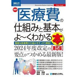 最新医療費の仕組みと基本がよ～くわかる本―複雑な医療費の仕組みをすっきり解説! 第5版 (図解入門ビジネス) [単行本]