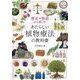 歴史や物語から楽しむあたらしい植物療法の教科書 [単行本]