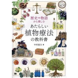 歴史や物語から楽しむあたらしい植物療法の教科書 [単行本]