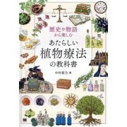 歴史や物語から楽しむあたらしい植物療法の教科書 [単行本]