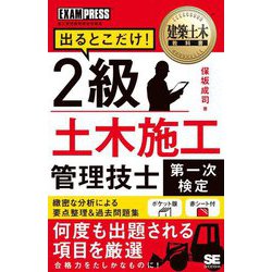 出るとこだけ!2級土木施工管理技士第一次検定―施工管理技術検定学習書(建築土木教科書) [単行本]