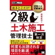 出るとこだけ!2級土木施工管理技士第一次検定―施工管理技術検定学習書(建築土木教科書) [単行本]