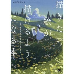 描きたい絵が描けるようになる本―明暗・構図・配色の知識を実力に変える方法(ILLUSTRATION MASTER CLASS) [単行本]