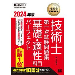 技術士教科書 技術士第一次試験問題集 基礎・適性科目パーフェクト〈2024年版〉 [単行本]
