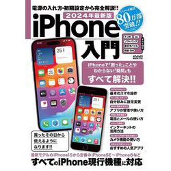 ヨドバシ.com - 2024年最新版 iPhone入門(メディアックスＭＯＯＫ