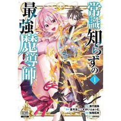 常識知らずの最強魔導師<1>(ゼノンコミックス) [コミック]